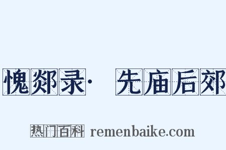 愧郯录·先庙后郊是什么意思的图片